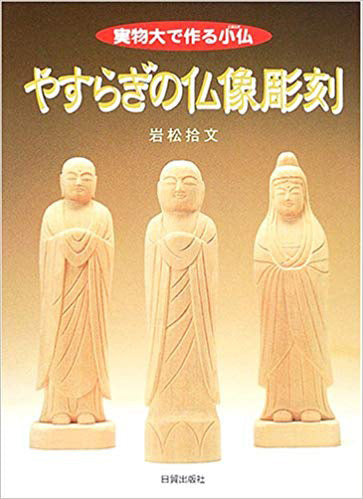 彫刻教本 やすらぎの仏像彫刻 book-02