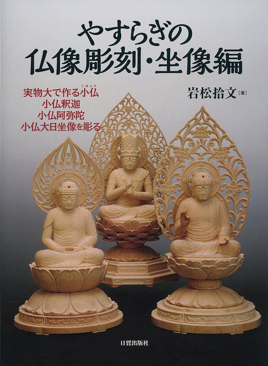 彫刻教本 やすらぎの仏像彫刻 坐像編 book-08